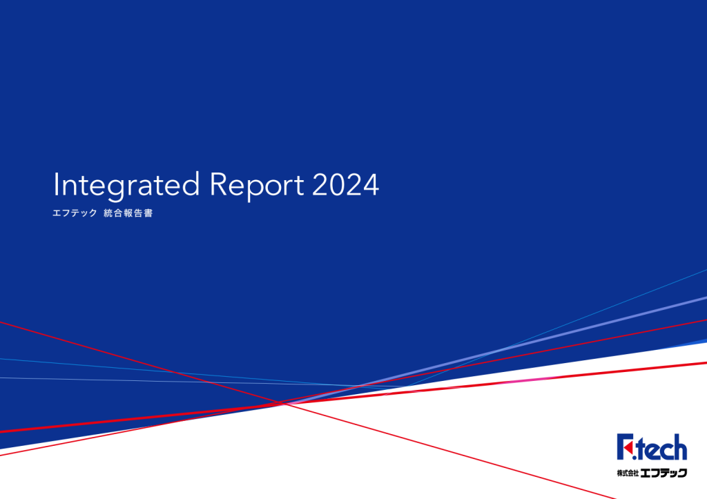 エフテック2024年統合報告書